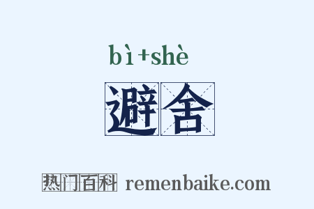 避舍是什么意思的图片